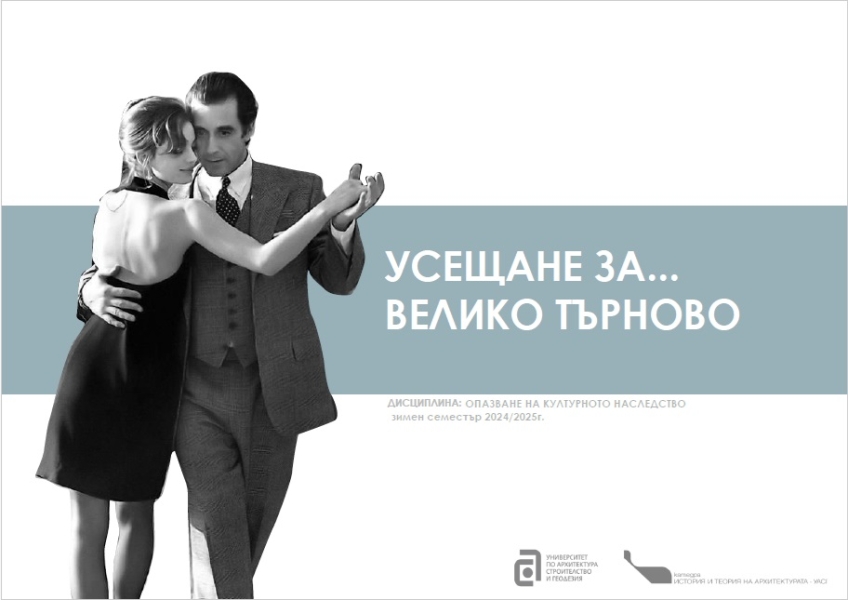 „Усещане за … Велико Търново“